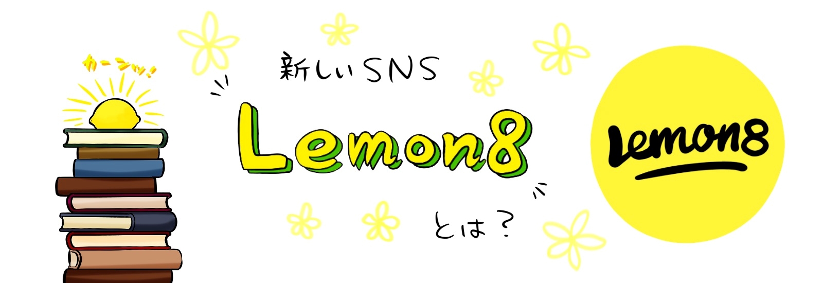 ​​新しい時代のSNS「Lemon8」とは？Lemon8の機能と今後について徹底解説