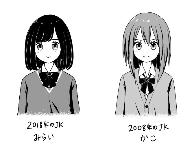 2018年を生きる女子高生、みらいちゃんと2008年に生きる女子高生、かこちゃん