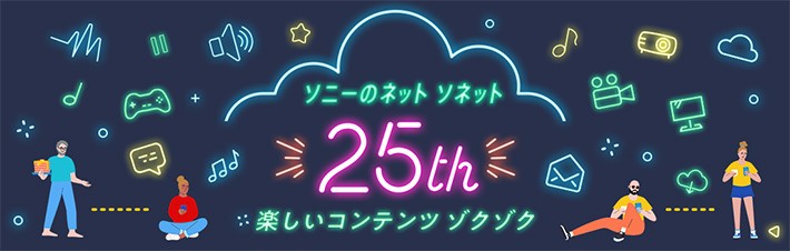 ソニーのネット ソネット 25th Anniversary