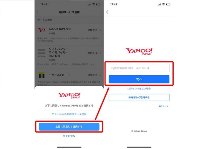 PayPayにおけるYahoo! JAPAN IDとの連携方法（2）