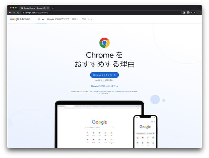 Google Chromeのサービスサイト