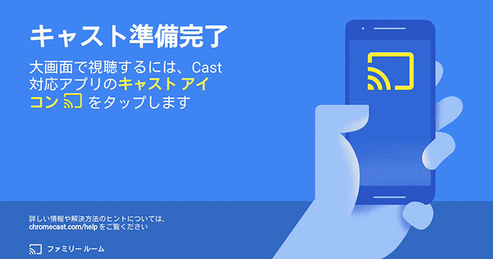 Chromecastの使い方から接続に失敗しない設定方法まで ｜ PreBell