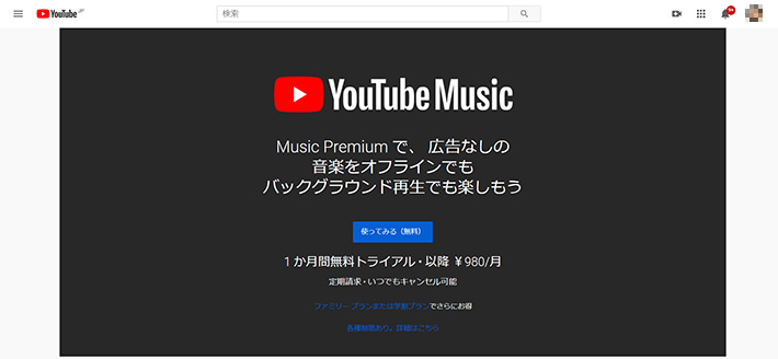 Youtube Musicなら曲数も検索機能も充実 無料と有料の比較から Youtube Premiumとの違いまで Prebell