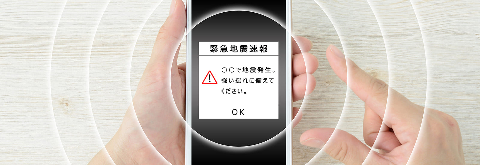 スマートフォンで地震早期警報システム受信のイメージ