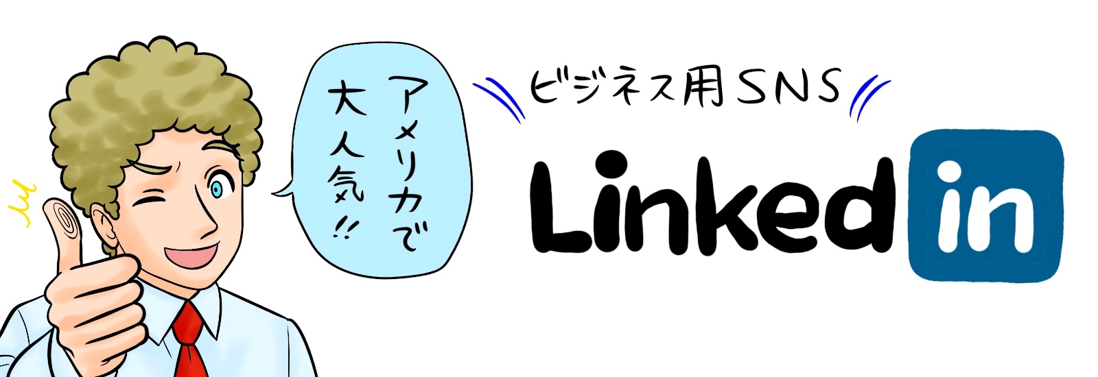 日本でLinkedInが流行る可能性は？LinkedInの今後について徹底解説