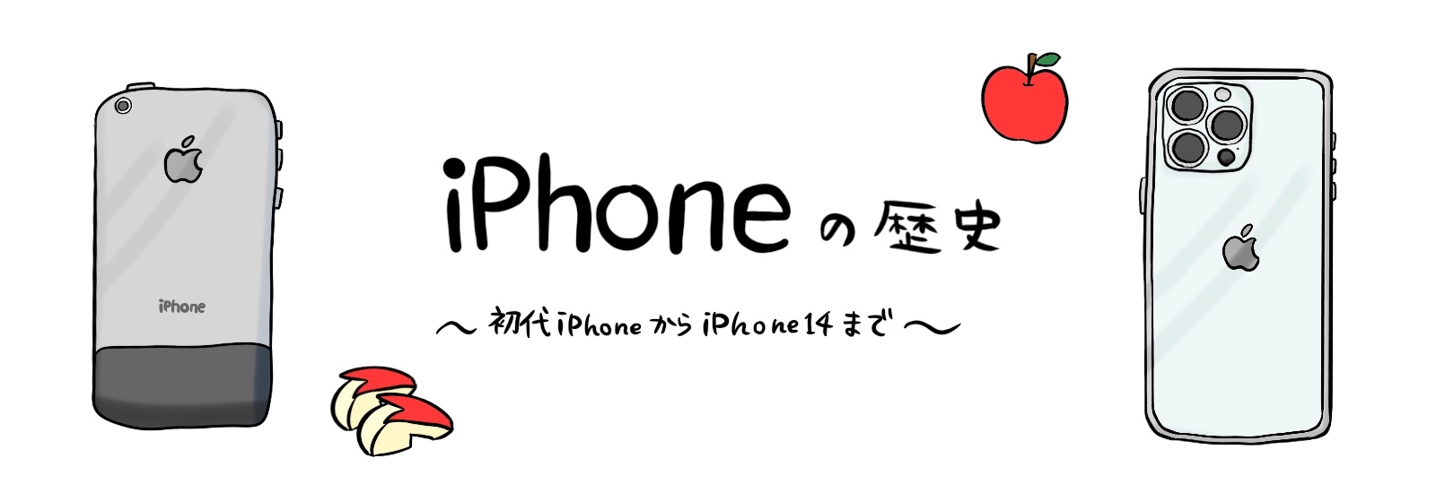 初代iPhoneからiPhone14までの性能や値段の変化を解説！