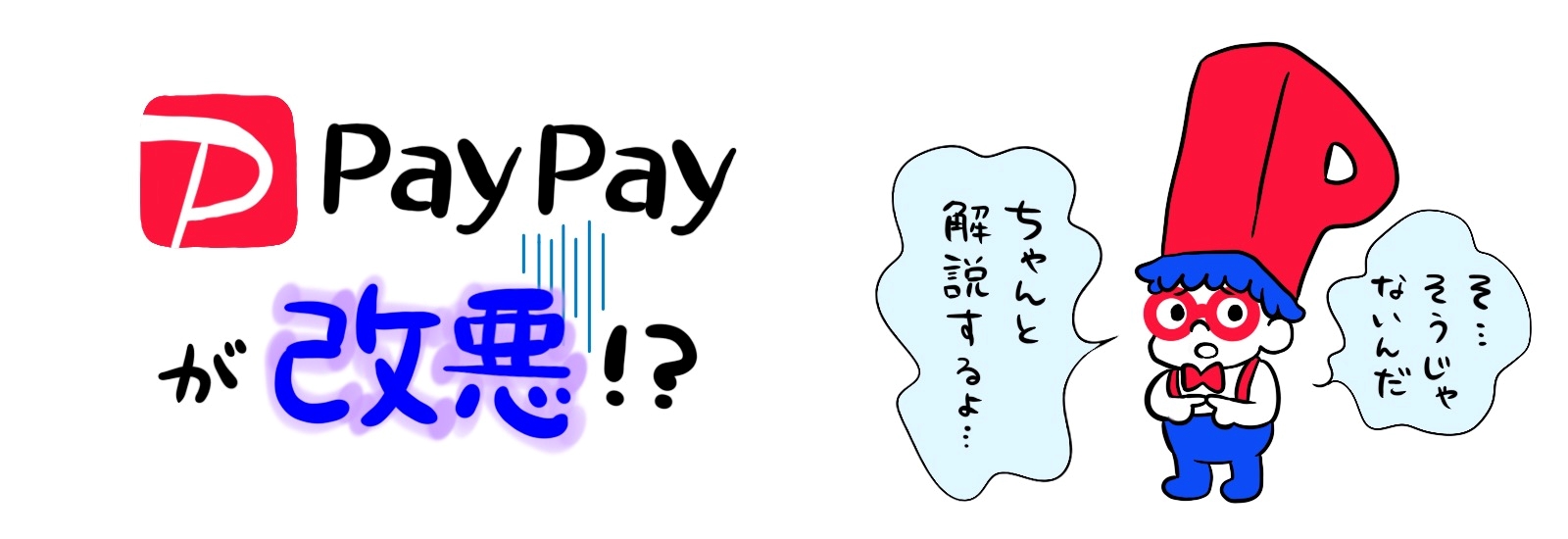 PayPayが改悪される？今後のPayPayの変化点について徹底解説