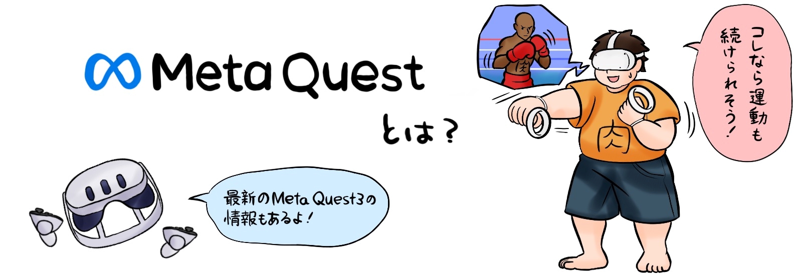 Meta Questとは？最新のMeta Quest3のスペック・発売日も合わせて紹介！