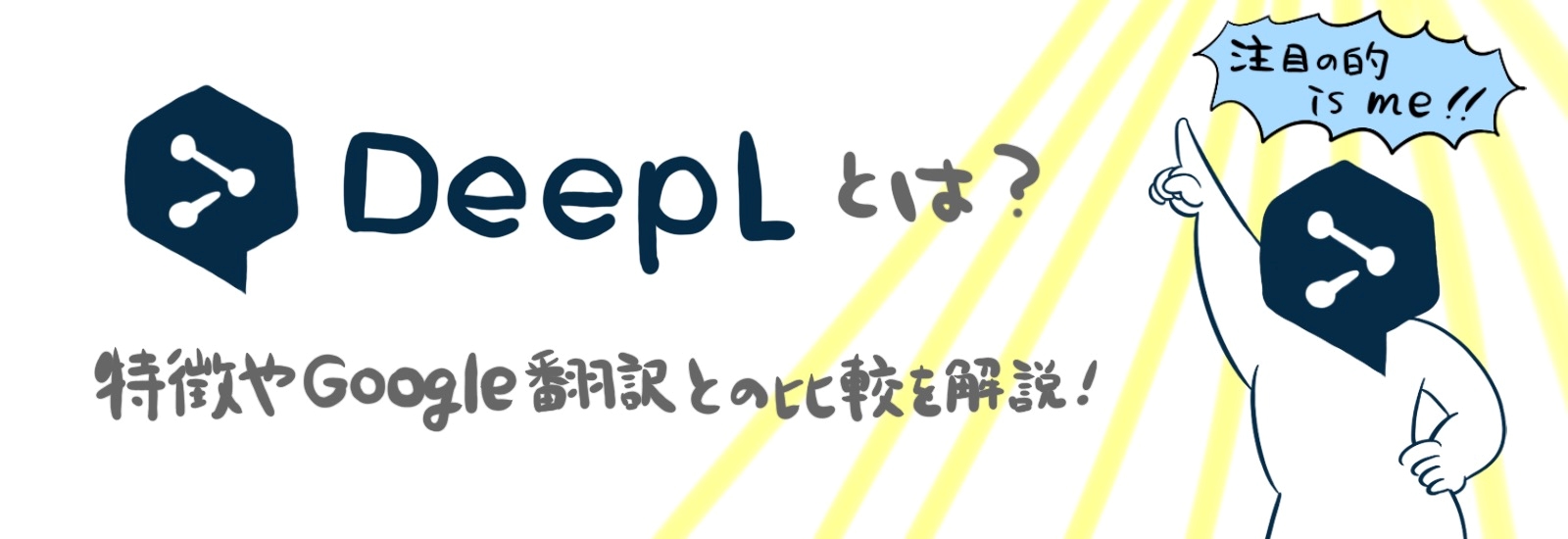 DeepLとは？特徴やGoogle翻訳との比較について解説