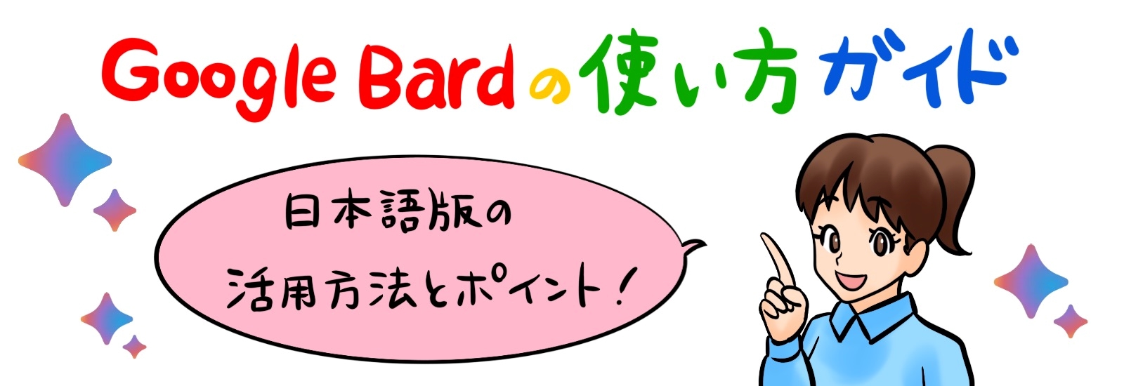 Google Bardの使い方ガイド｜日本語版の活用方法とポイント