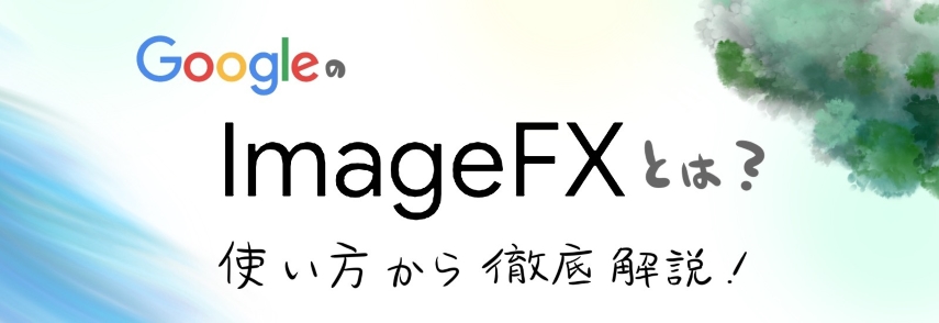 【画像生成AIツール新時代】グーグルのimageFXとは？使い方から徹底解説