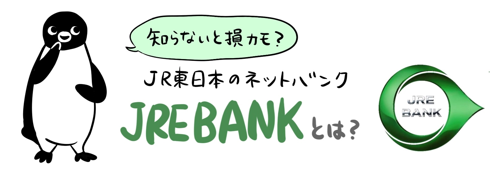 【知らないと損？】JR東日本のネットバンク「JRE BANK」とは？