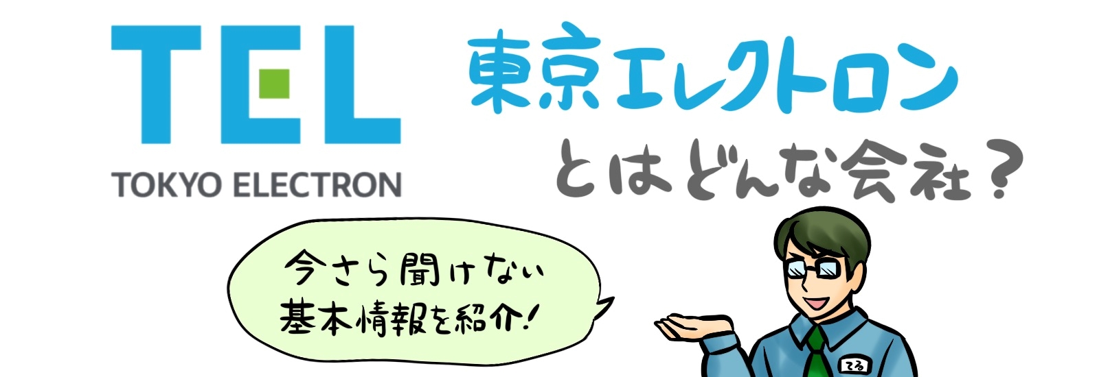 東京エレクトロンとはどんな会社？今さら聞けない基本情報の紹介