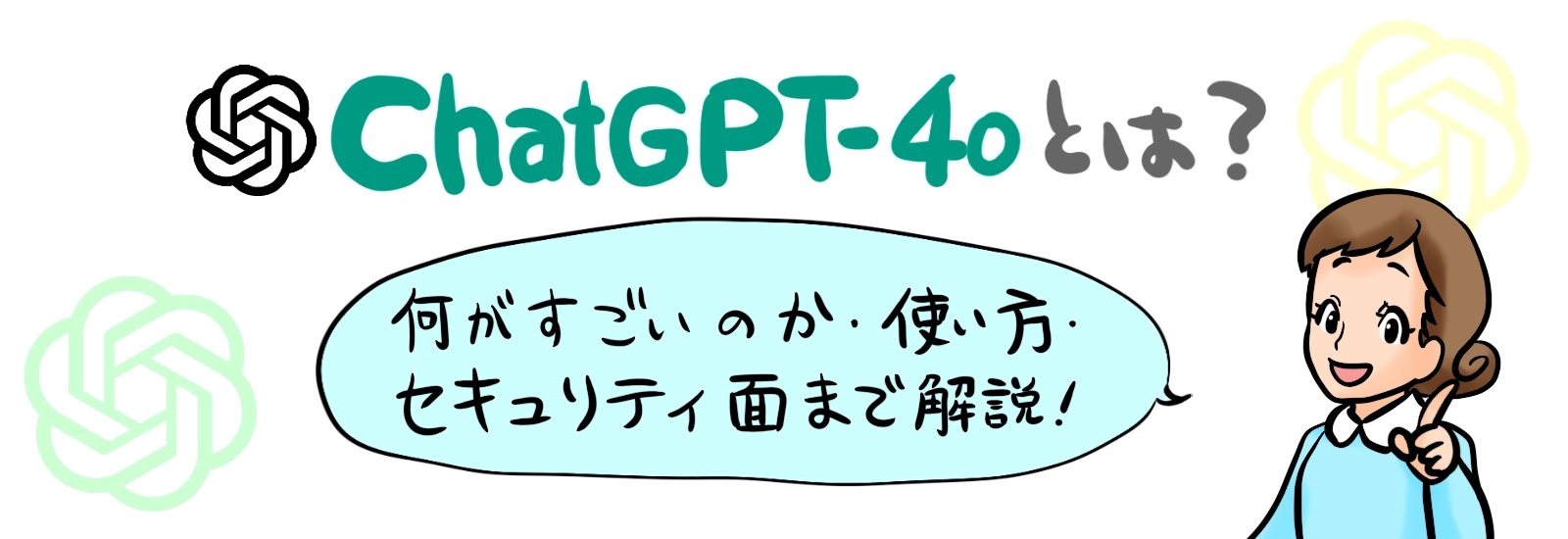 ChatGPT-4oとは？何がすごいのか・使い方・セキュリティ面まで解説