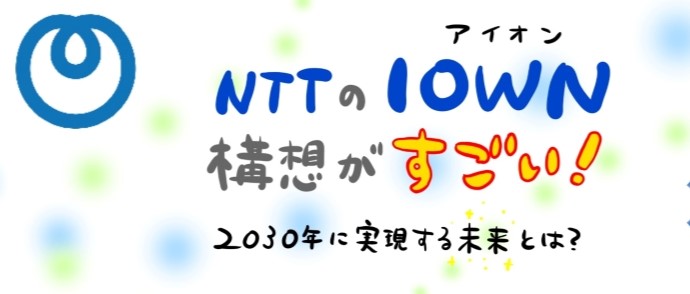 NTTのIOWN（アイオン）構想がすごい！2030年に実現する未来とは？