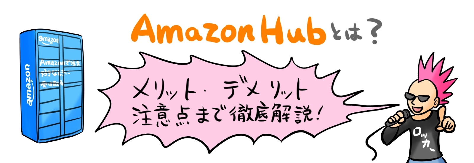 Amazon Hubとは？メリット・デメリット・注意点まで徹底解説