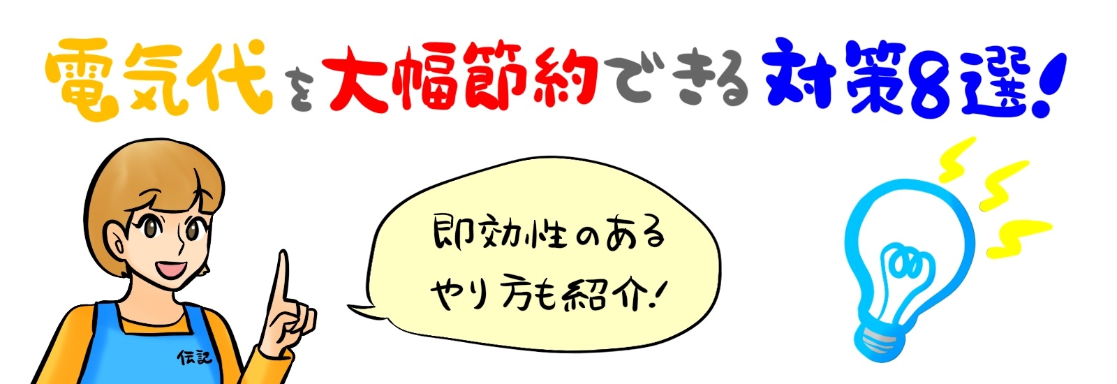 電気代を大幅節約できる対策8選｜即効性のあるやり方も紹介