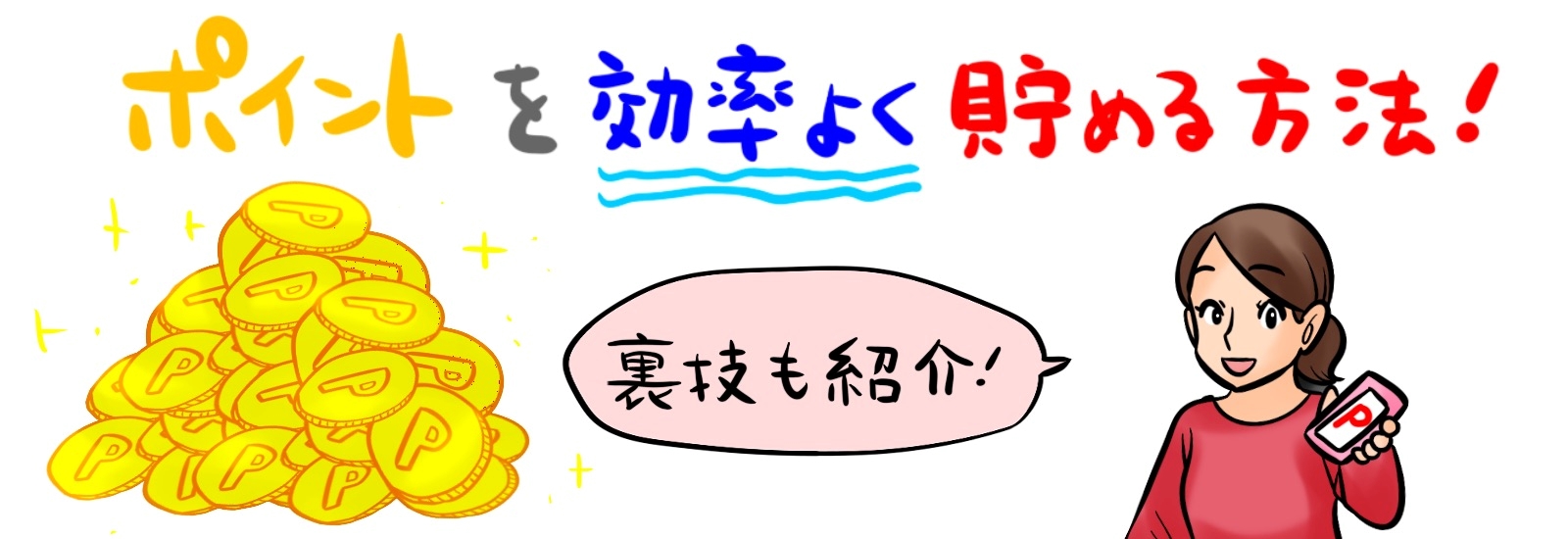 ポイントを効率よく貯める方法とは？裏技も紹介！