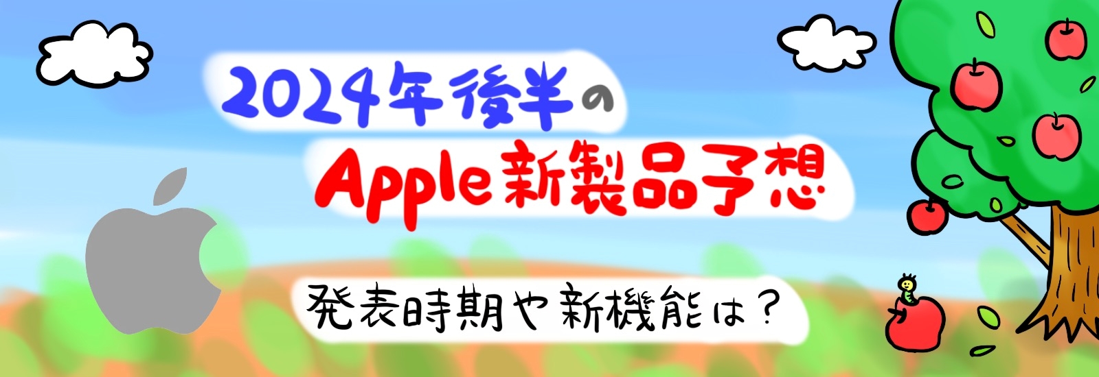 2024年後半のApple新製品予想｜発表時期や新機能は？