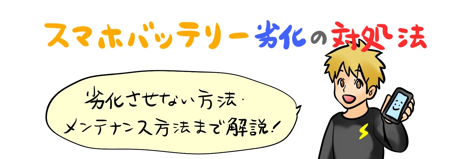 スマホバッテリー劣化の対処法！劣化させない方法・メンテナンス方法まで解説