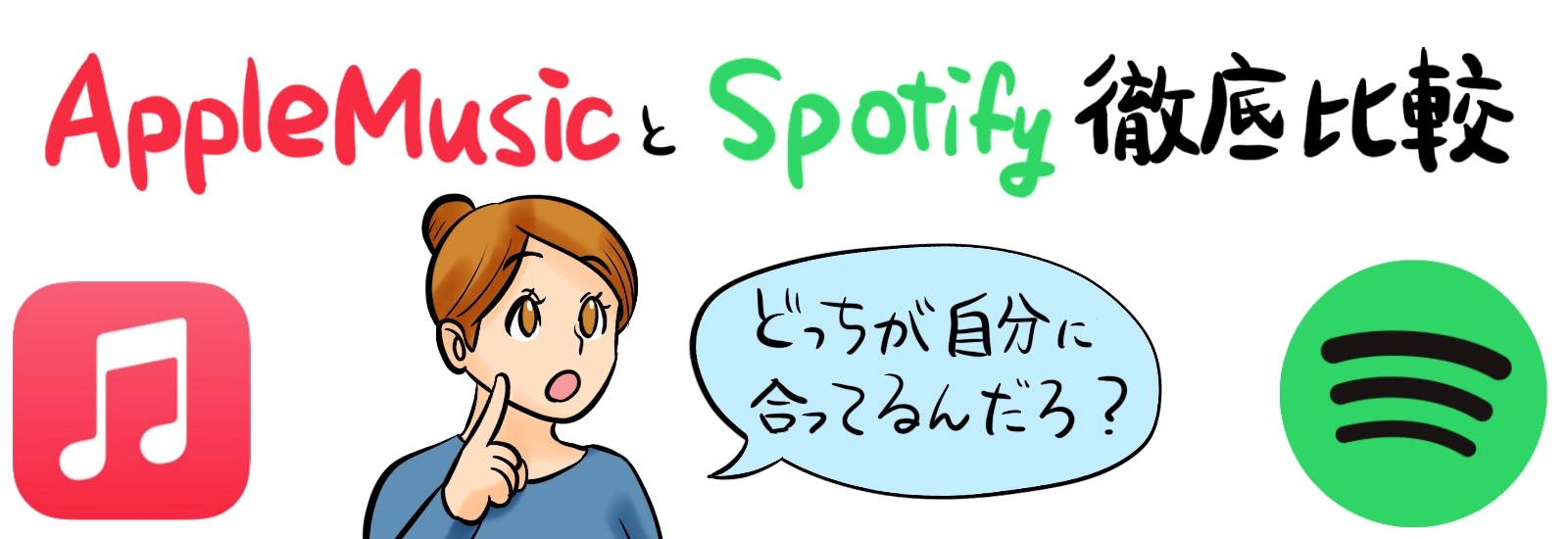 Apple MusicとSpotify徹底比較｜どちらがあなたに最適？