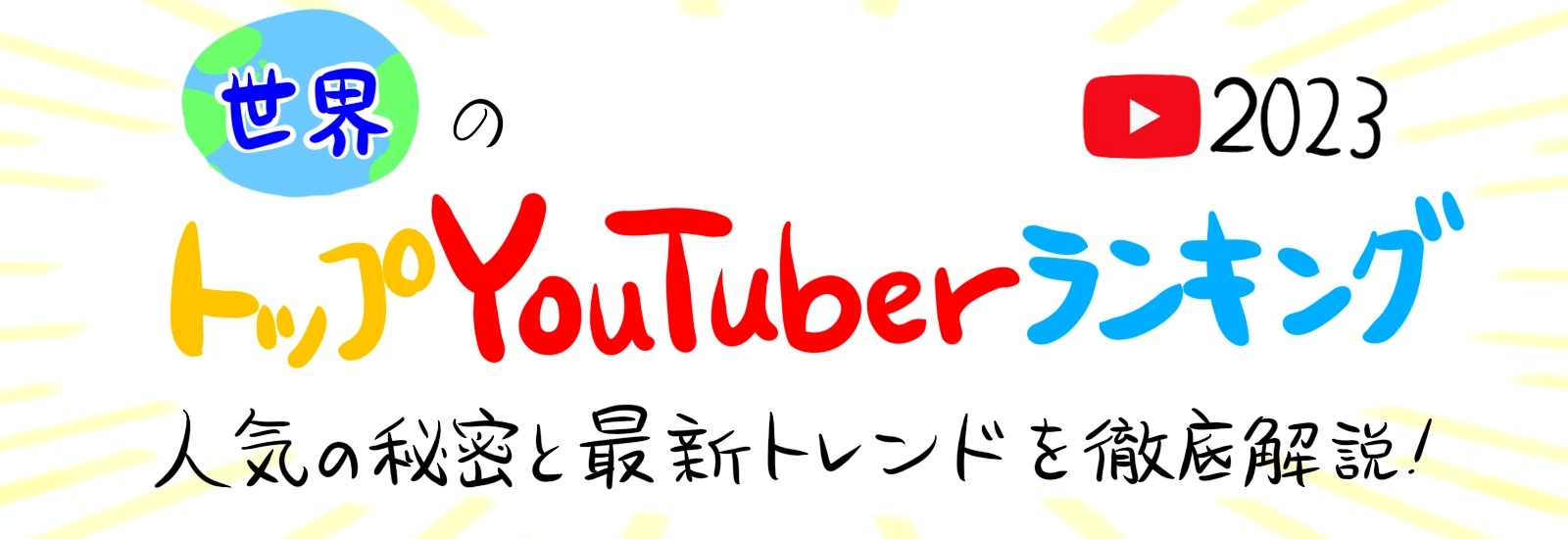 世界のトップYouTuberランキング2023年版｜人気の秘密と最新トレンドを徹底解説