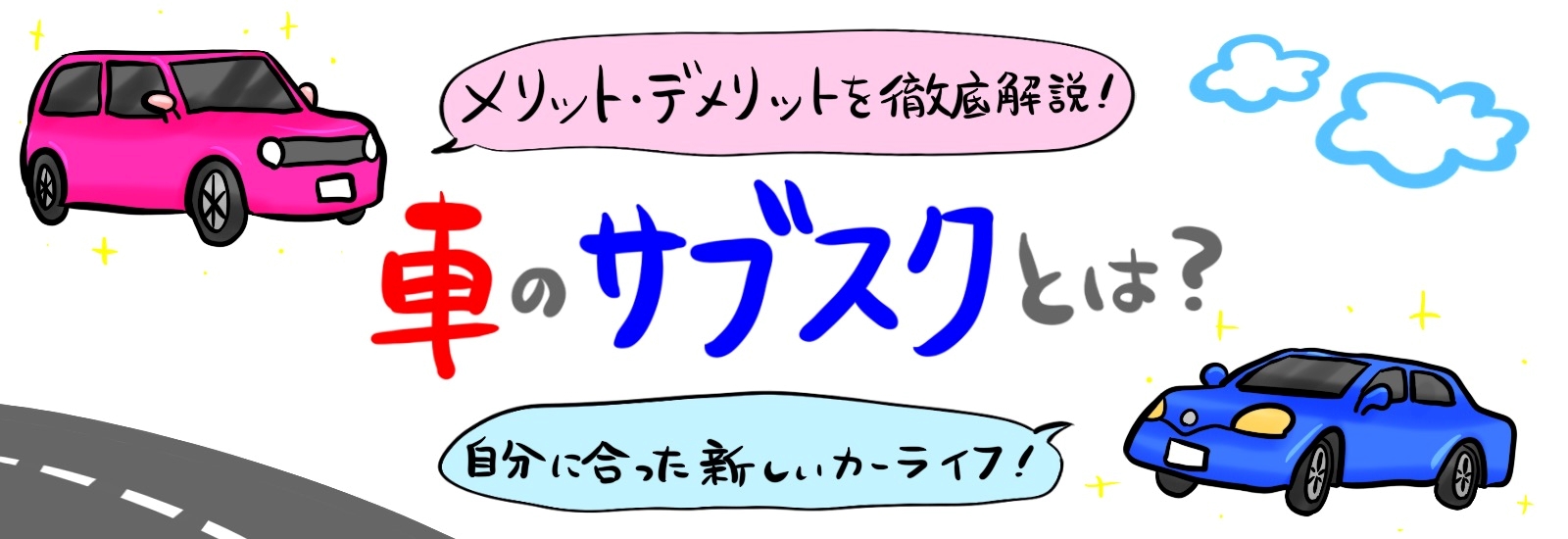 車のサブスクとは？メリット・デメリットを徹底解説！自分に合った新しいカーライフの選び方