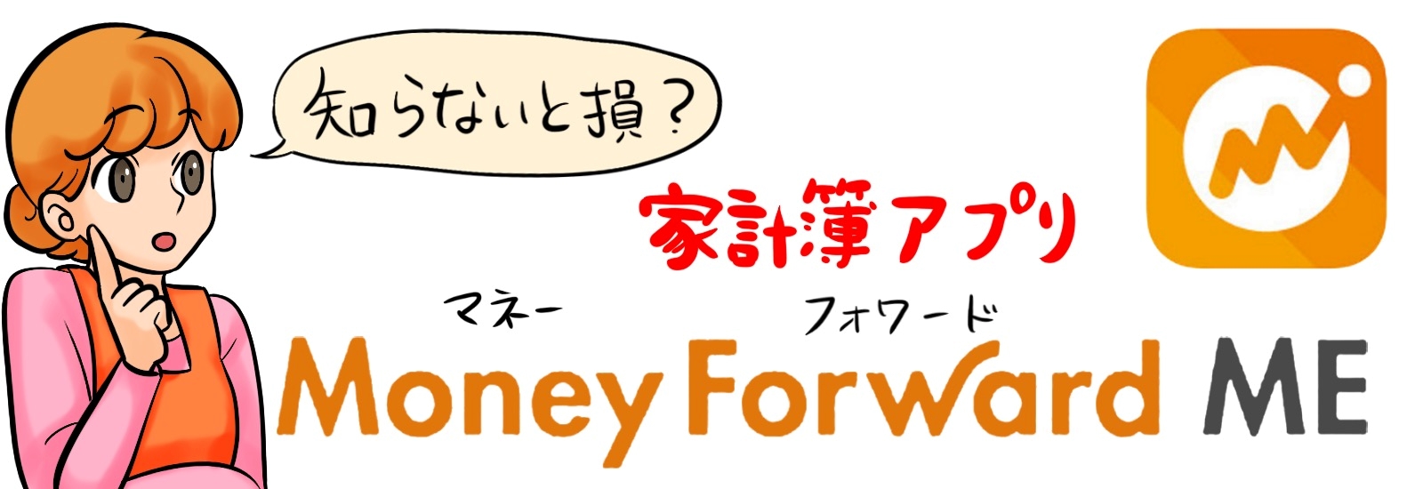 【知らないと損？】家計簿アプリ「マネーフォワード ME」とは？使い方から応用まで解説
