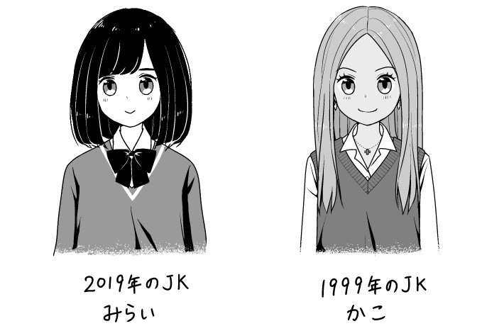 2019年を生きる女子高生、みらいちゃんと1999年に生きる女子高生、かこちゃんです。