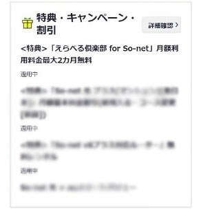 えらべる倶楽部for So-netのキャンペーン画面