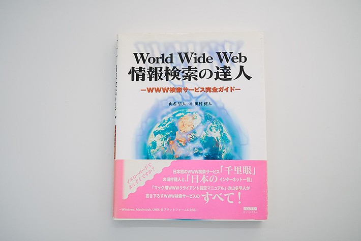 World Wide Web情報検索の達人―WWW検索サービス完全ガイド