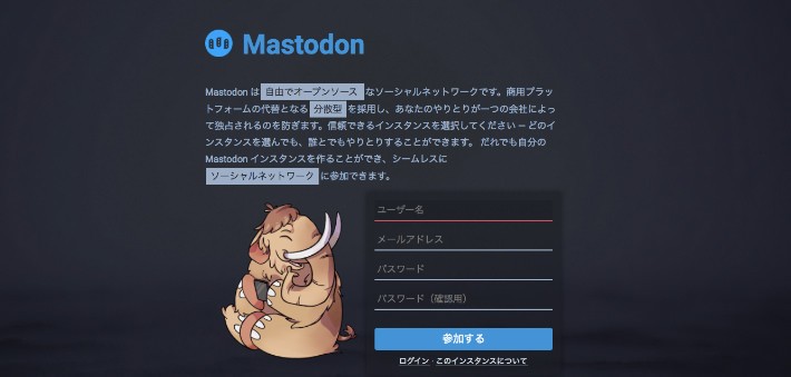 Mastdon登録方法