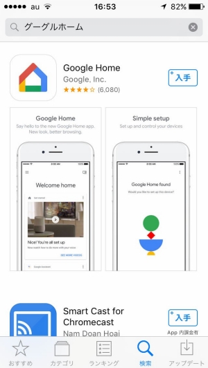 ↑Google Homeの検索はカタカナでも可能です