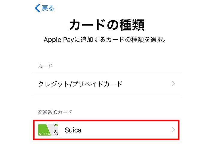 iPhoneにSuicaを登録する方法