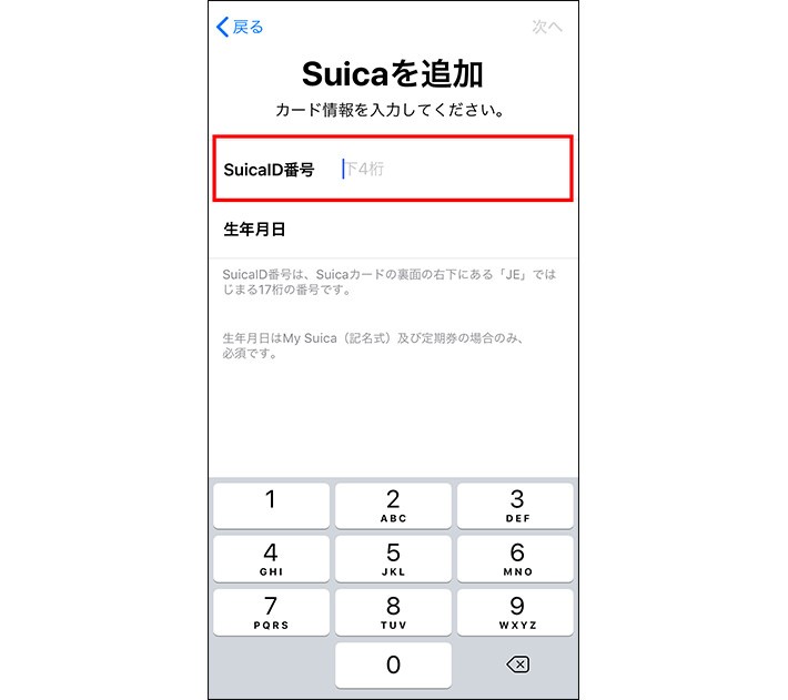 iPhoneにSuicaを登録する方法
