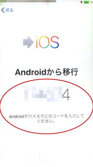 「Androidから移行」を選択した後、パスコードが表示されている画面