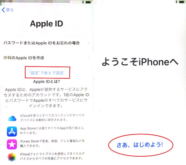 iPhoneのAppleIDサインインの「"設定"であとで設定」と「ようこそiPhoneへ」の画面