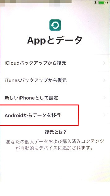 「Appとデータ」のiPhone画面