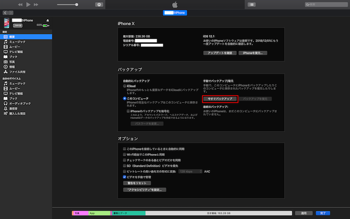 iTunesでバックアップする方法