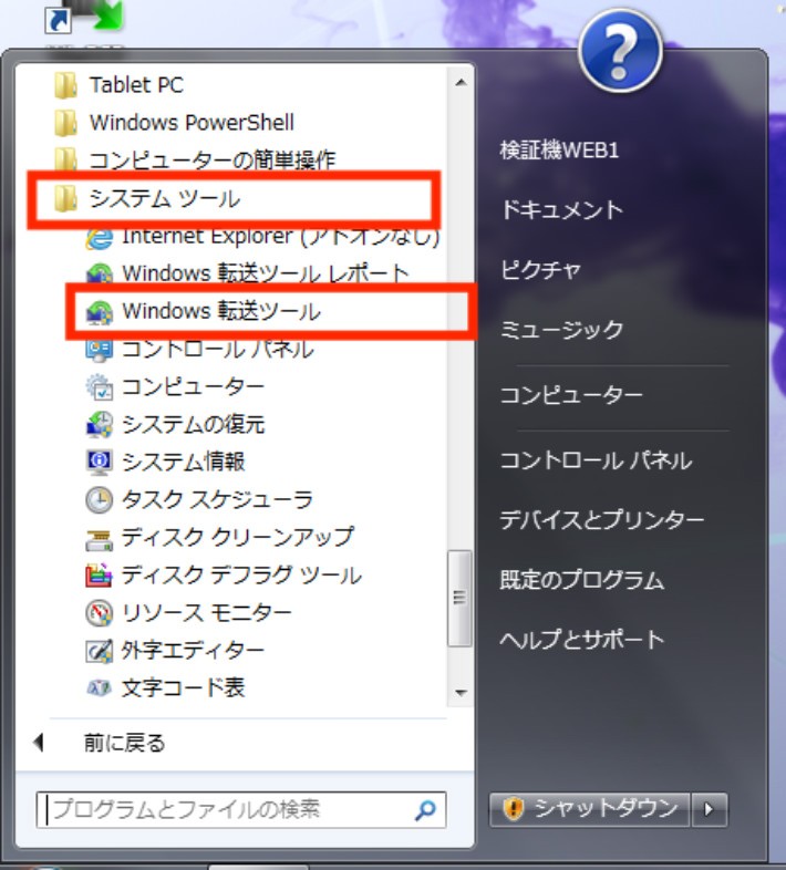 Microsoftの「Windows 転送ツール」を使用する