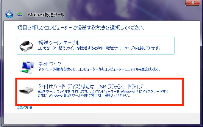 Microsoftの「Windows 転送ツール」を使用する