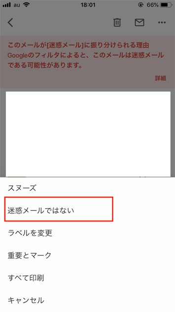 迷惑メール設定の解除方法