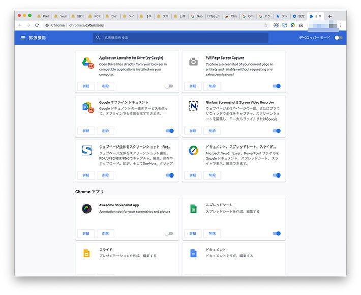 不要な拡張機能を削除