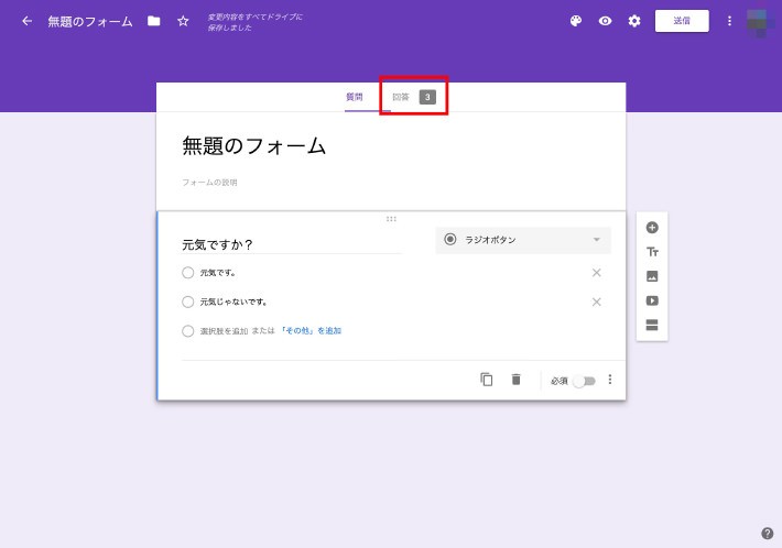 Googleフォームの使い方