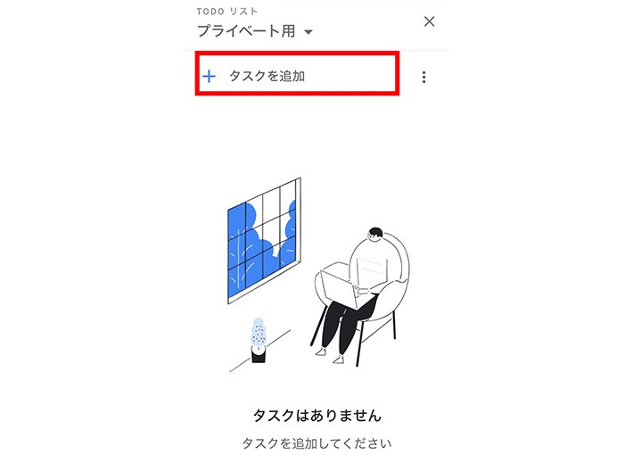 Google ToDoの基本的な使い方