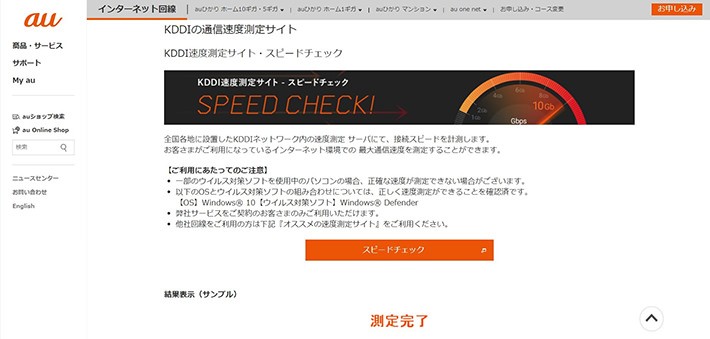 簡単にネット回線の速度を測定できるサイト：KDDI速度測定サイト・スピードチェック
