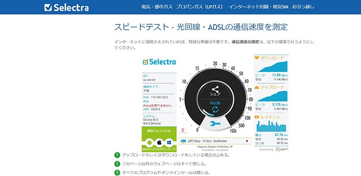 簡単にネット回線の速度を測定できるサイト：Selectra