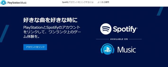 PS4でSpotifyを使用するメリット