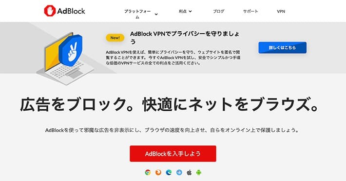 AdBlockのサイトページ