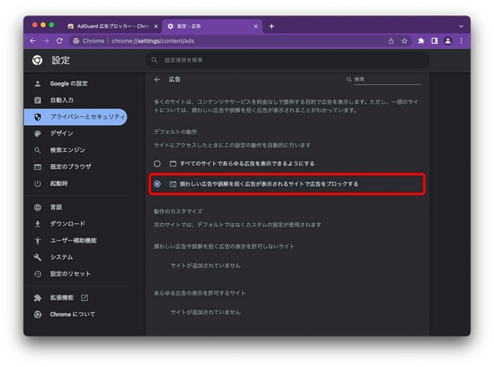 PC（Google Chrome）での広告ブロック設定方法（5）